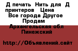 3Д печать. Нить для 3Д принтеров › Цена ­ 600 - Все города Другое » Продам   . Архангельская обл.,Пинежский 